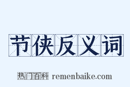 节侠反义词是什么意思的图片